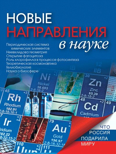 Новые направления в науке