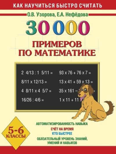 30000 примеров по математике. 5-6 классы