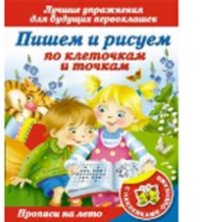 Пишем и рисуем по клеточкам и точкам. Лучшие упражнения для будущих первокл