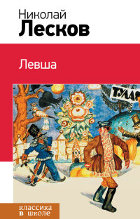 Левша