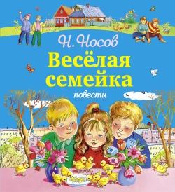 Веселая семейка: Повести