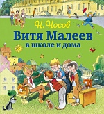 Витя Малеев в школе и дома