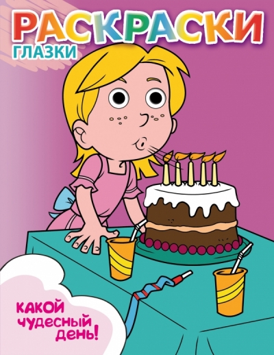 Раскраска Какой чудесный день!