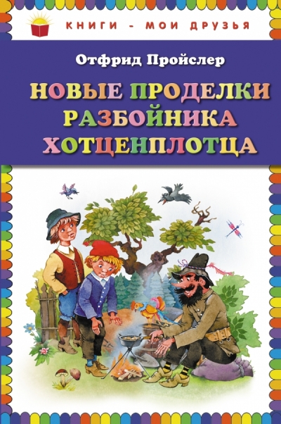 Новые проделки разбойника Хотценплотца