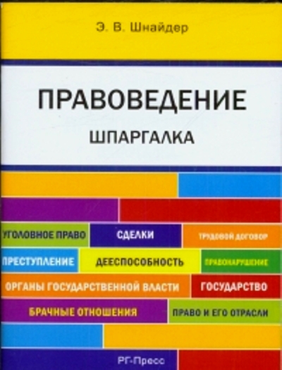 Правоведение: Шпаргалка: Учеб. пособие