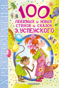 100 любимых новых стихов и сказок Э. Успенского