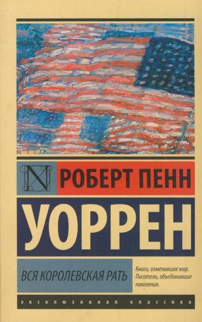 Вся королевская рать: Роман