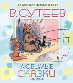Любимые сказки