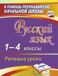 Русский язык. 1-4 кл.: Речевые уроки