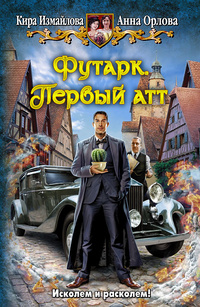 Футарк. Первый атт: Фантастический роман