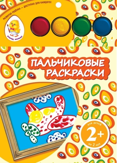 Раскраска Пальчиковые раскраски (самолет): Для детей от 2 лет