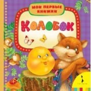 Колобок