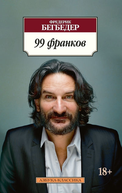 99 франков: Роман