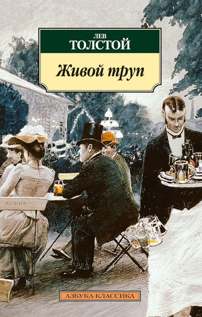 Живой труп: Пьесы