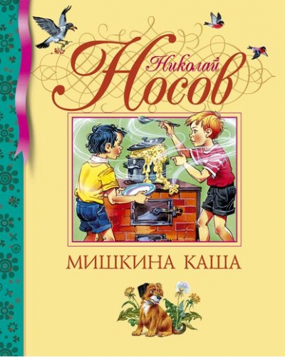 Мишкина каша: Рассказы