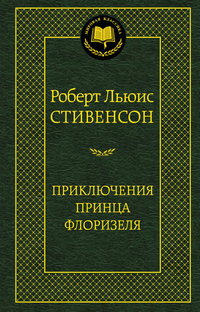 Приключения принца Флоризеля: Повесть, рассказы