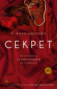 Секрет: Роман