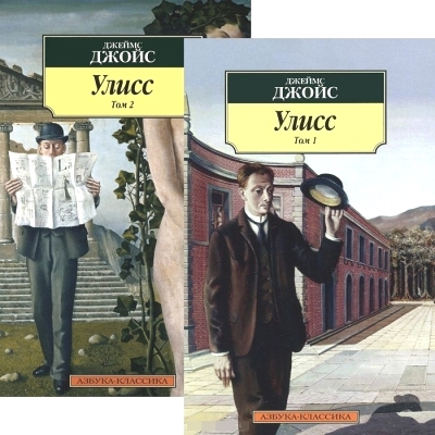 Улисс: В 2-х томах