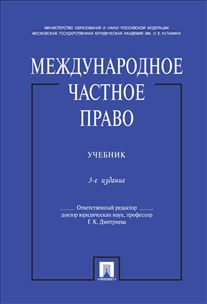Международное частное право: Учебник