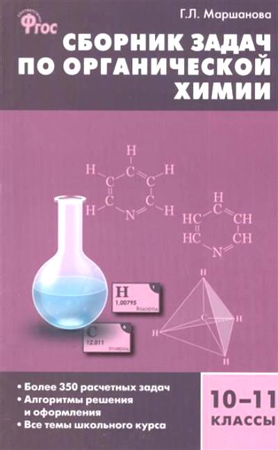 Химия. 10-11 кл.: Сборник задач по органической химии ФГОС