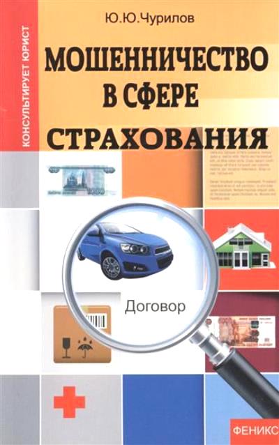 Мошенничество в сфере страхования