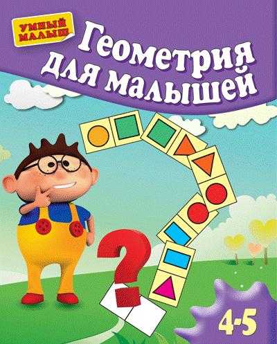 Геометрия для малышей. Для 4-5 лет