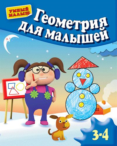 Геометрия для малышей. Для 3-4 лет