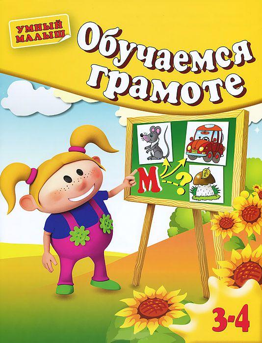 Обучаемся грамоте. Для 3-4 лет