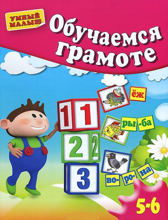 Обучаемся грамоте. Для 5-6 лет