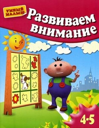 Развиваем внимание. Для 4-5 лет