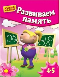 Развиваем память. Для 4-5 лет