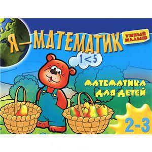 Я-математик. Математика для самых маленьких. Для 2-3 лет