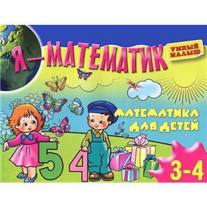 Я-математик. Математика для самых маленьких. Для 3-4 лет