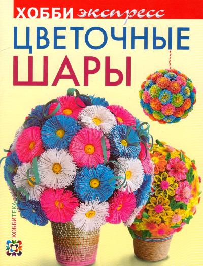 Цветочные шары