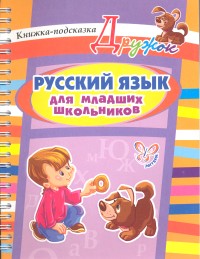 Русский язык для младших школьников: Книжка-подсказка