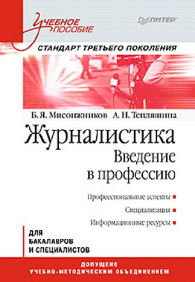 Журналистика. Введение в профессию: Учебное пособие