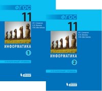 Информатика. 11 кл.: Учебник: В 2 ч.: Углубленный уровень ФГОС