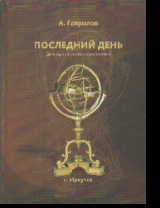 Последний день (для однократного прочтения)