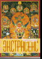 Экстрасенс