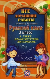 Русский язык. 3 кл.: Все домашние работы к учебнику Бунеева Р.Н. ФГОС