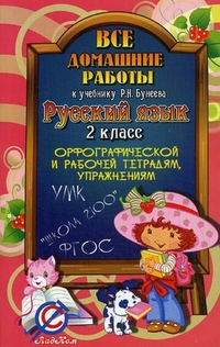 Русский язык. 2 кл.: Все домашние работы к учебнику Бунеева Р.Н. ФГОС