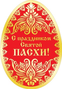 Открытка 2-98-062А С праздником Св. Пасхи! мал, выруб-яйцо, фольга, узор на