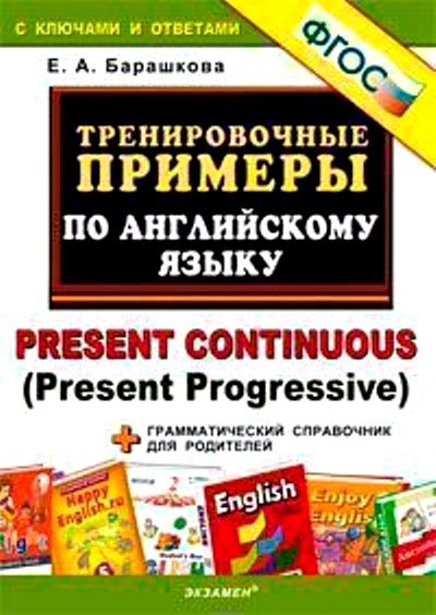 Тренировочные примеры по английскому языку: Present Continuous (Present Pro