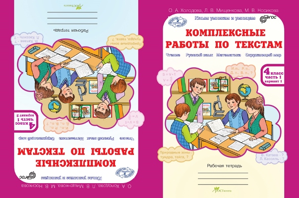 Комплексные работы по текстам. 4 класс: Рабочая тетрадь: В 2 частях 2 вариантов ФГОС