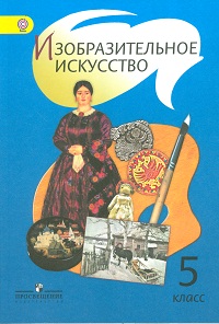 Изобразительное искусство. 5 кл.: Учебник (ФГОС)