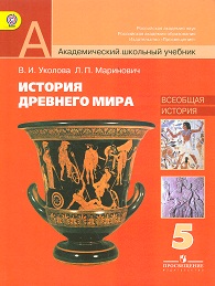 Всеобщая история. История Древнего мира. 5 кл.: Учебник ФГОС