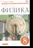 Физика. 8 кл.: Дидактические материалы ФГОС