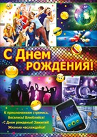 Плакат 02.386.00 С днем рождения! А2, вертик. "К приключениям стремись...."
