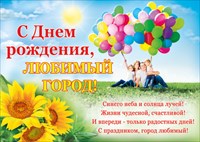 Плакат 02.387.00 С днем рождения, любимый город! А2, горизонт.