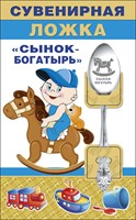 Сувенир 51.54.073 Ложка "Сынок - богатырь"